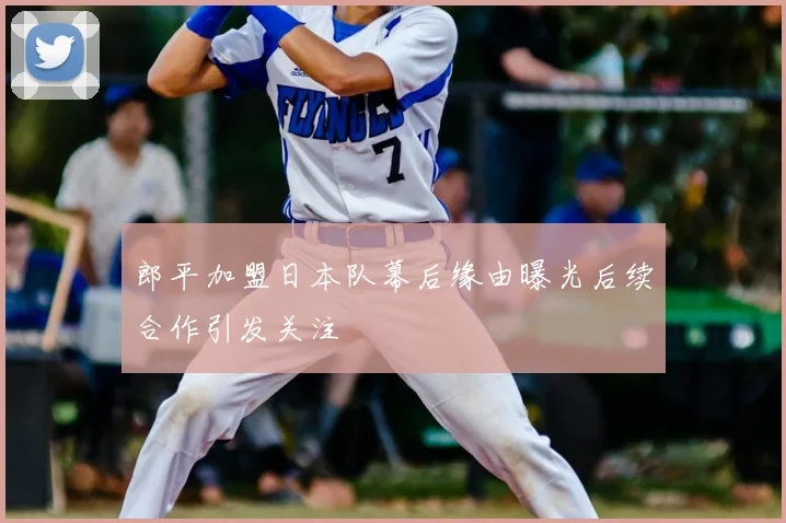 郎平加盟日本队幕后缘由曝光后续合作引发关注