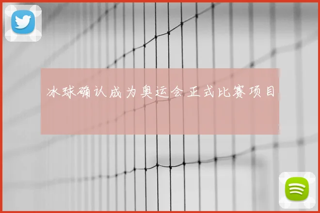 冰球确认成为奥运会正式比赛项目
