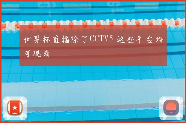 世界杯直播除了CCTV5 这些平台均可观看