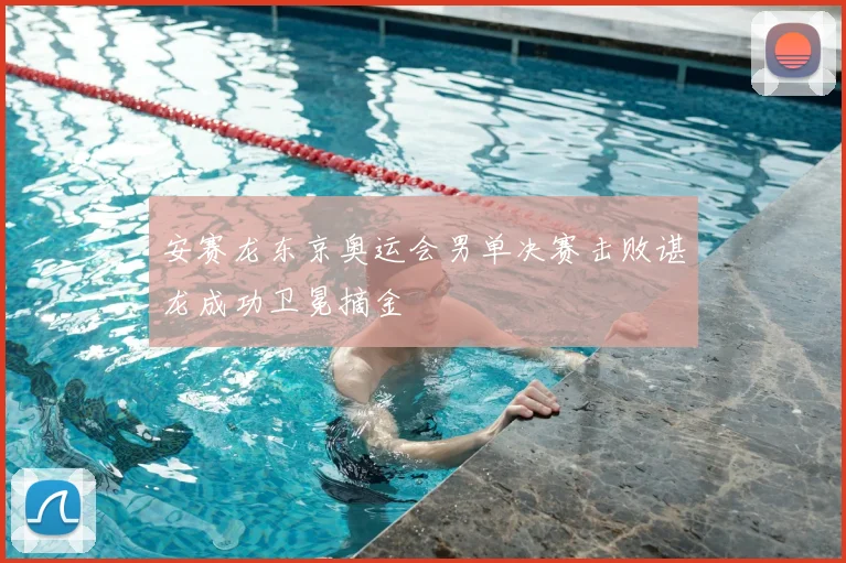 安赛龙东京奥运会男单决赛击败谌龙成功卫冕摘金