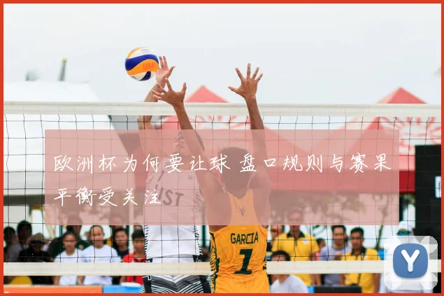欧洲杯为何要让球 盘口规则与赛果平衡受关注