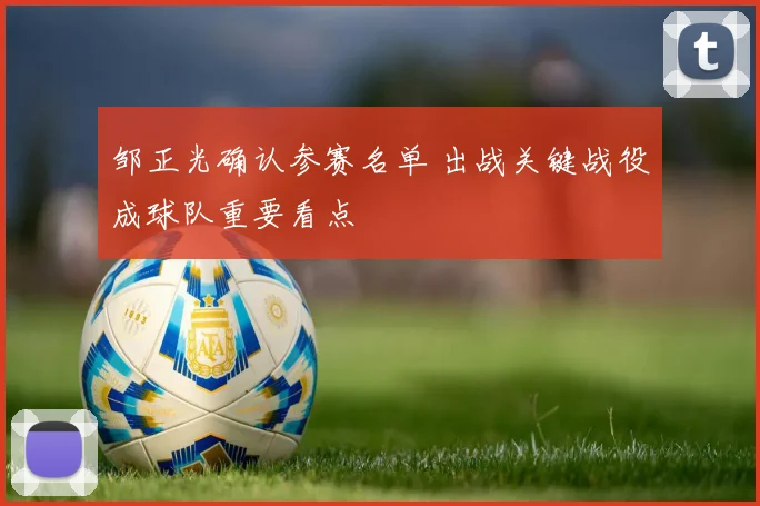 邹正光确认参赛名单 出战关键战役成球队重要看点