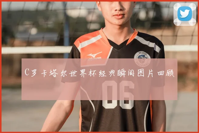 C罗卡塔尔世界杯经典瞬间图片回顾
