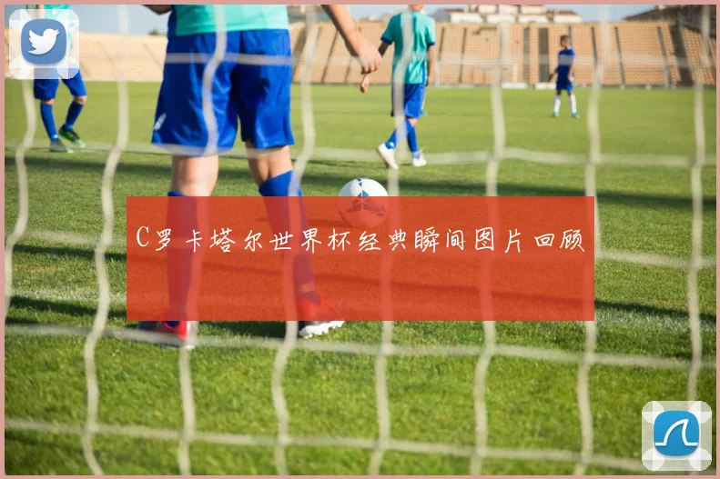 C罗卡塔尔世界杯经典瞬间图片回顾